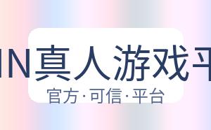 BBIN真人游戏平台 配图