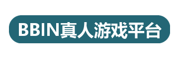 BBIN真人游戏平台